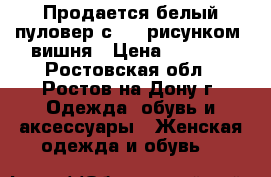 Продается белый пуловер с 3 D рисунком- вишня › Цена ­ 1 000 - Ростовская обл., Ростов-на-Дону г. Одежда, обувь и аксессуары » Женская одежда и обувь   